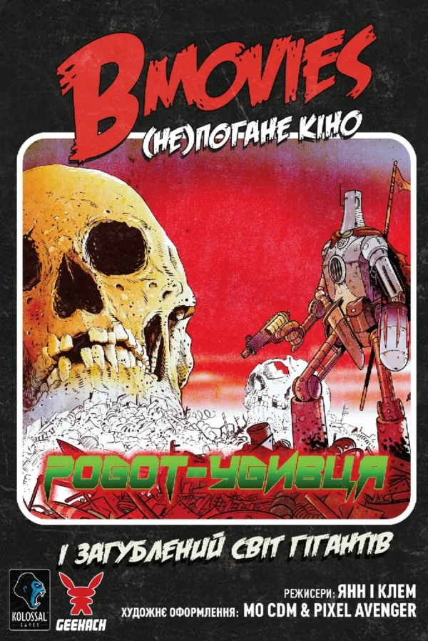 B Movies. НЕпогане кіно Робот-убивця