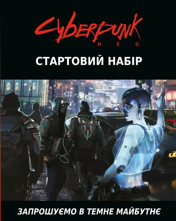 Cyberpunk RED. Стартовий набір - Зображення 2