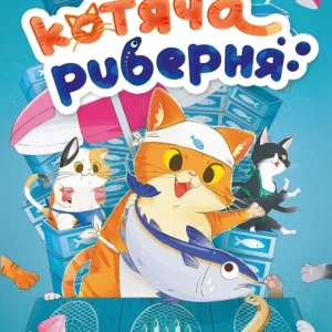 Котяча риберня