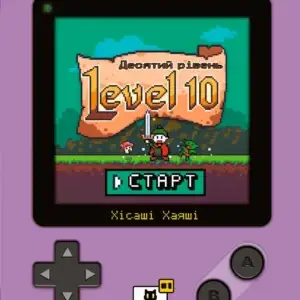 Level 10. Десятий рівень