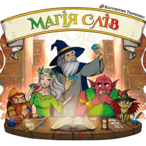 Магія слів