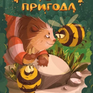 Медова пригода + промо