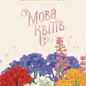 Мова квітів. Повне видання