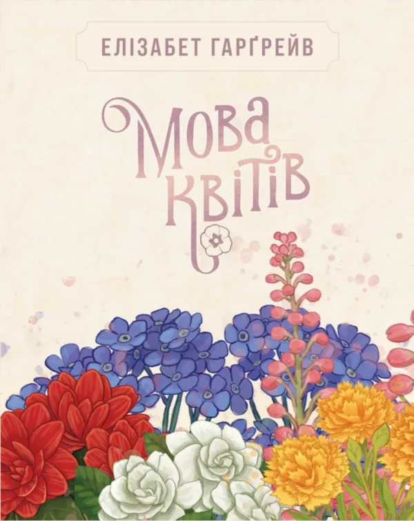 Мова квітів. Повне видання