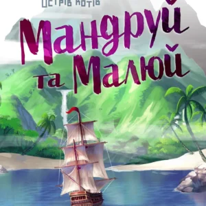 Острів котів. Мандруй та малюй