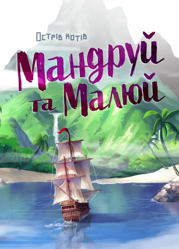 Острів котів. Мандруй та малюй