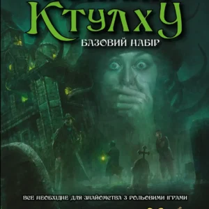 Поклик Ктулху. Базовий набір Друкований
