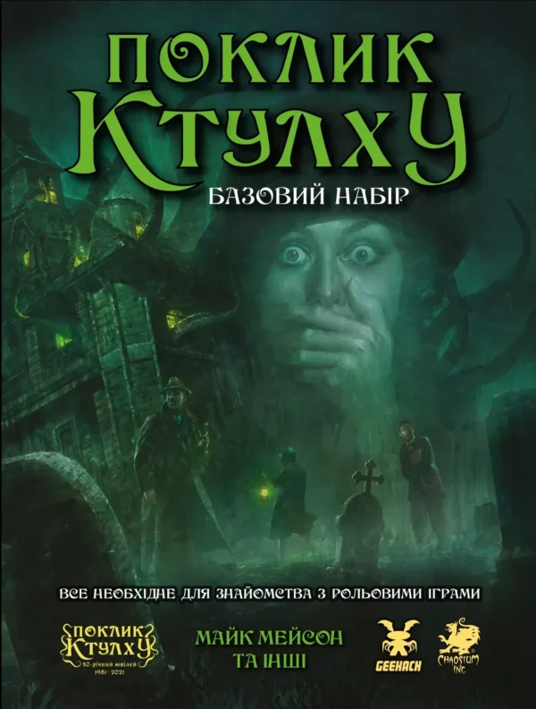 Поклик Ктулху. Базовий набір Друкований