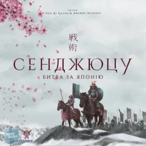 Сенджюцу. Битва за Японію