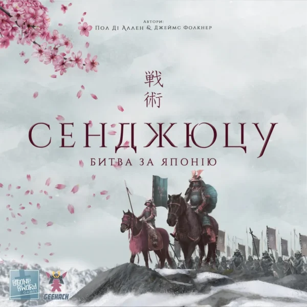 Сенджюцу. Битва за Японію