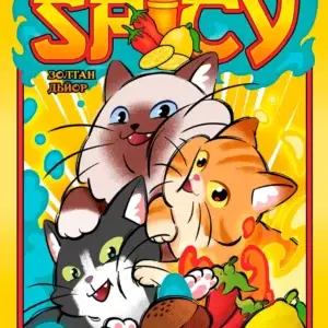 Sweet & Spicy. Битва котиків