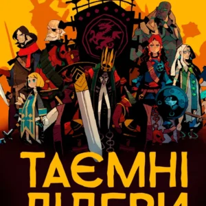 Таємні лідери