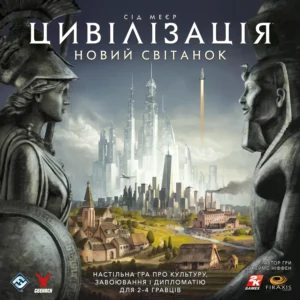 Цивілізація. Новий світанок