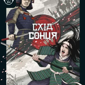 Unmatched: Схід сонця