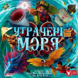 Утрачені моря. Перехрестя пригод