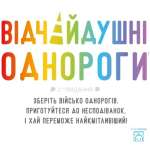 Відчайдушні однороги