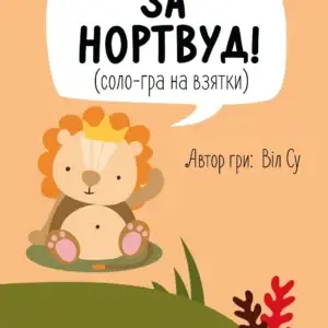 За Нортвуд!