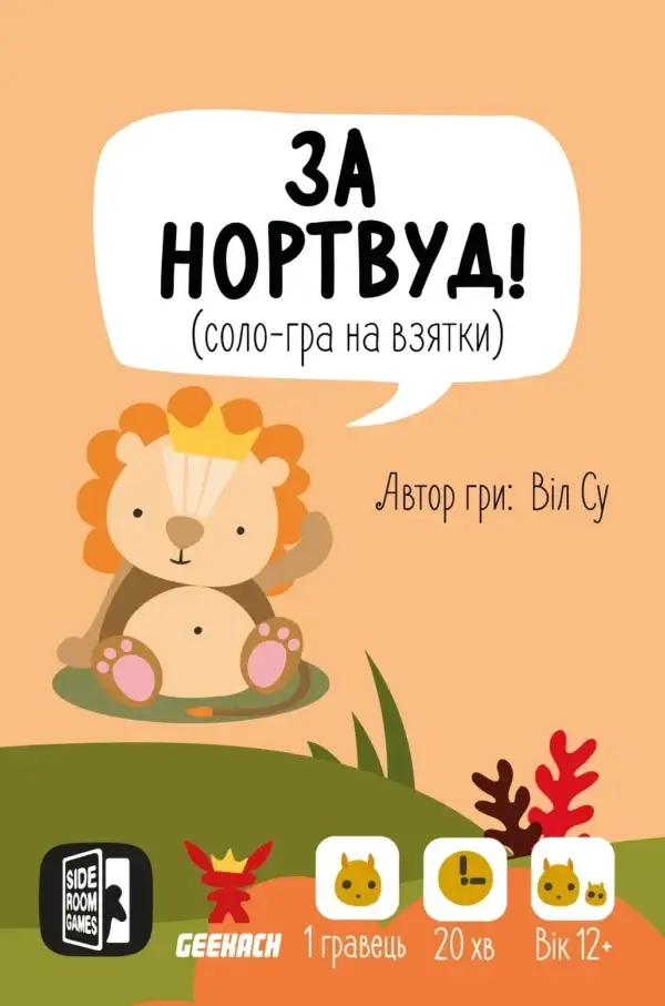 За Нортвуд!