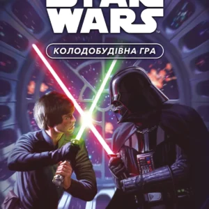Зоряні війни. Колодобудівна гра