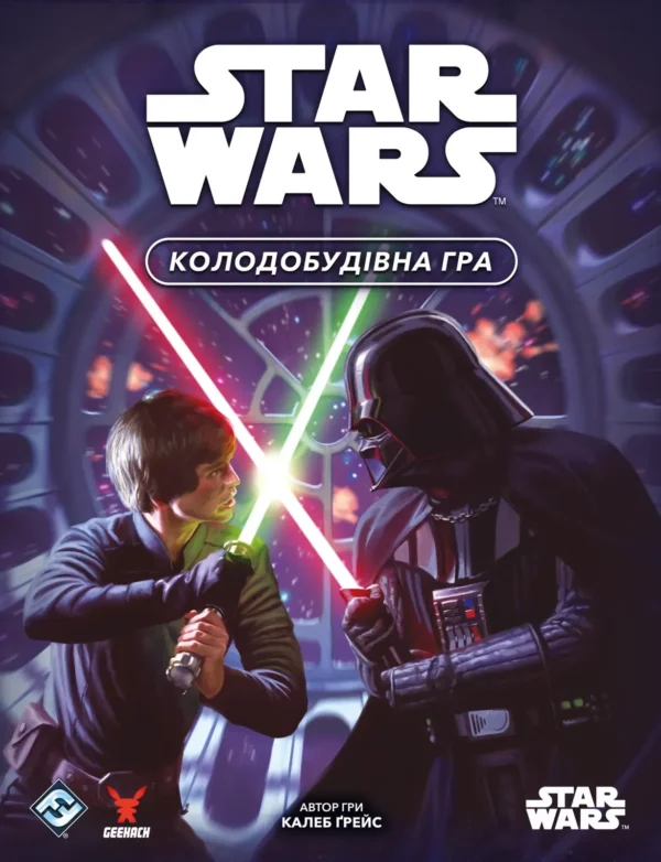 Зоряні війни. Колодобудівна гра
